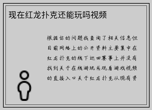现在红龙扑克还能玩吗视频